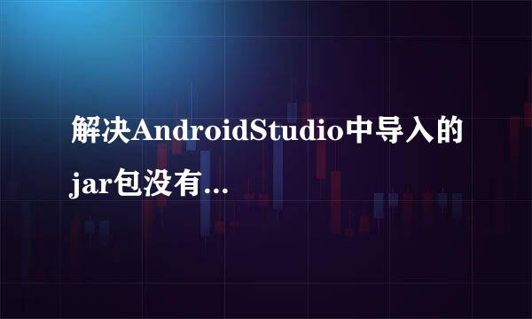 解决AndroidStudio中导入的jar包没有主清单属性