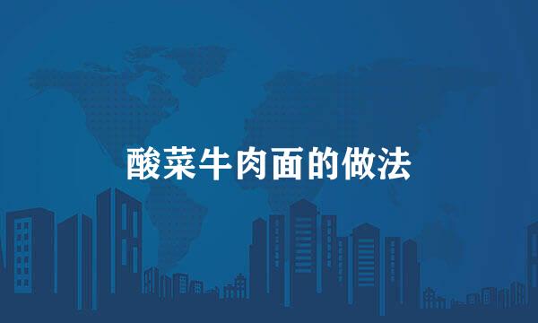 酸菜牛肉面的做法