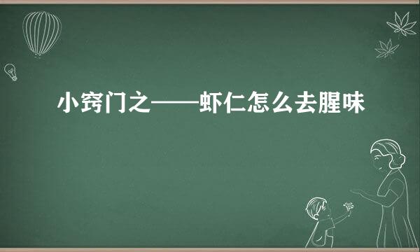 小窍门之——虾仁怎么去腥味