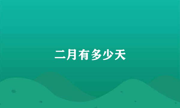 二月有多少天