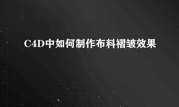 C4D中如何制作布料褶皱效果