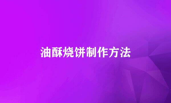 油酥烧饼制作方法