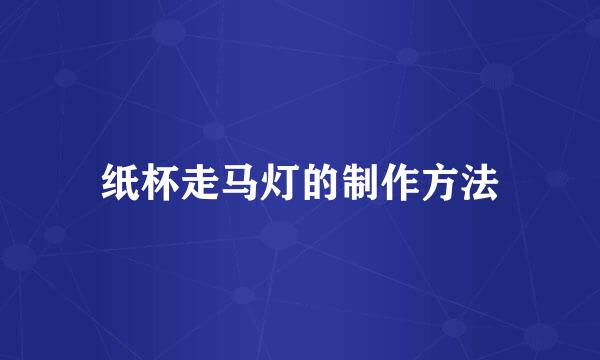 纸杯走马灯的制作方法
