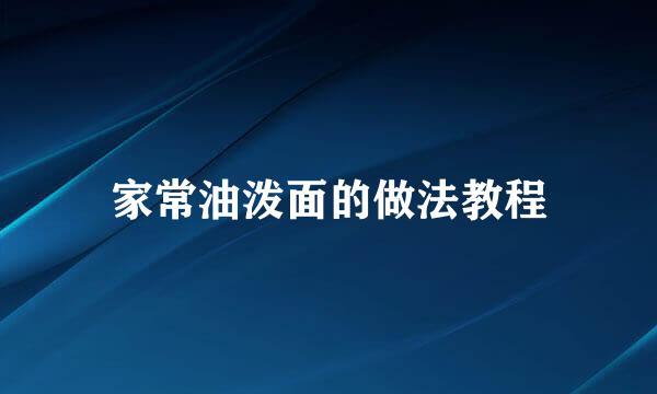 家常油泼面的做法教程