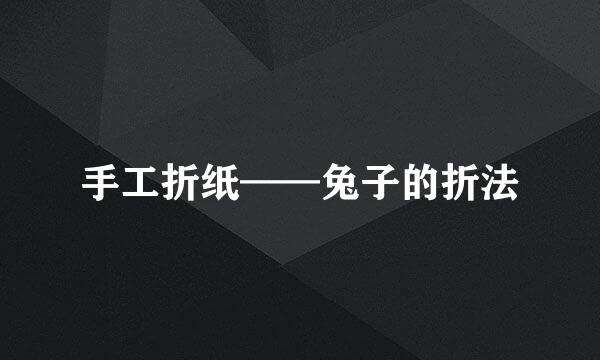 手工折纸——兔子的折法