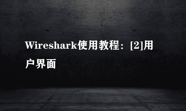 Wireshark使用教程：[2]用户界面