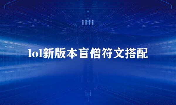 lol新版本盲僧符文搭配