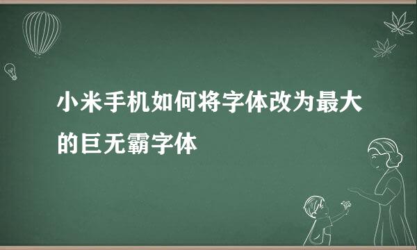 小米手机如何将字体改为最大的巨无霸字体