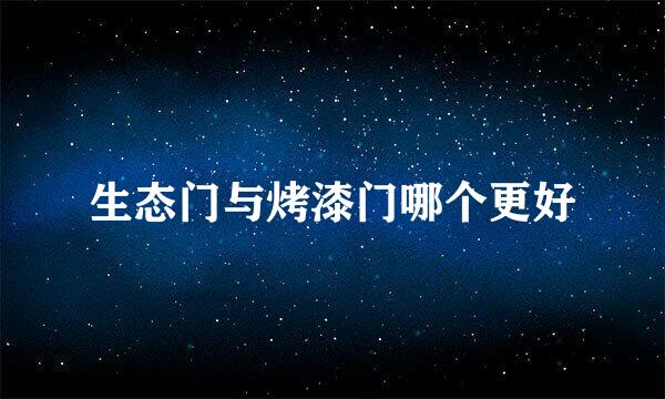 生态门与烤漆门哪个更好