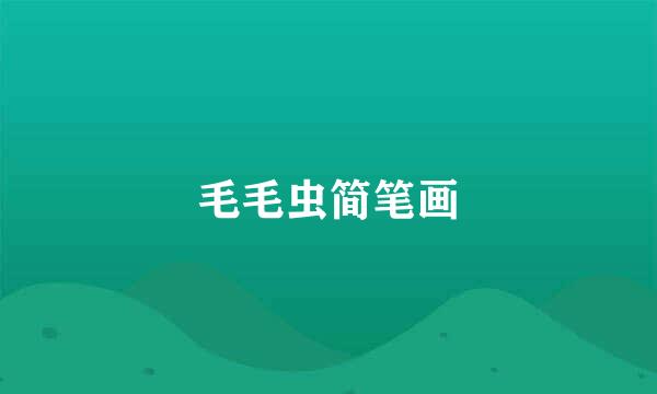 毛毛虫简笔画