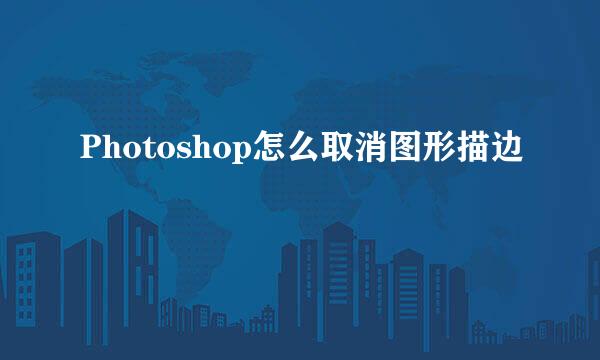 Photoshop怎么取消图形描边