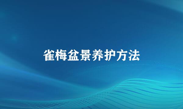 雀梅盆景养护方法