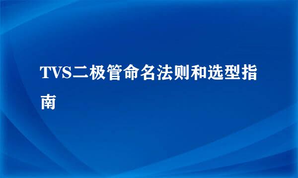 TVS二极管命名法则和选型指南