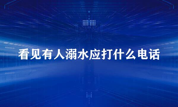 看见有人溺水应打什么电话