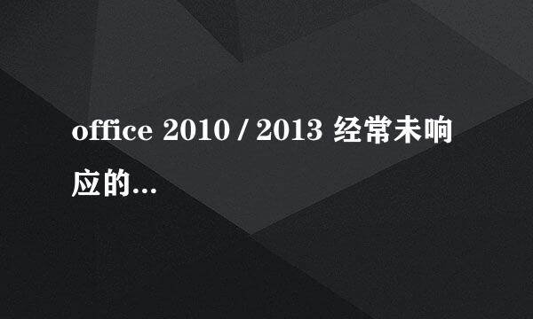 office 2010 / 2013 经常未响应的终极解决办法