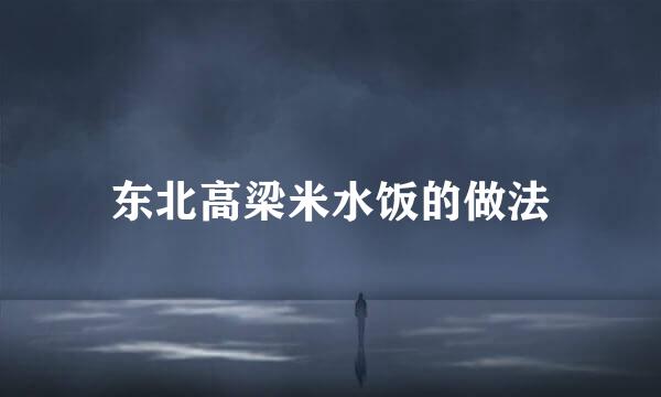 东北高梁米水饭的做法