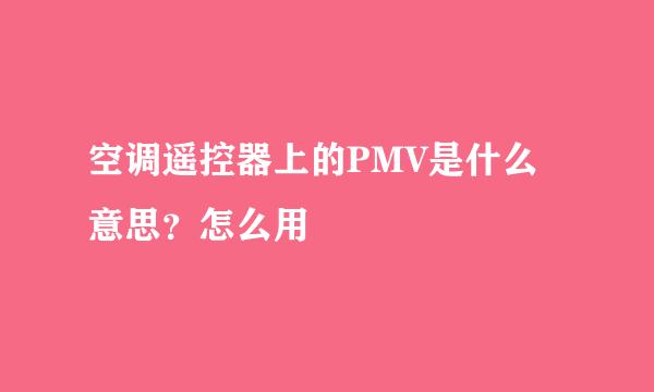 空调遥控器上的PMV是什么意思?怎么用