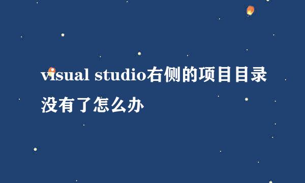 visual studio右侧的项目目录没有了怎么办