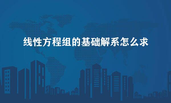 线性方程组的基础解系怎么求