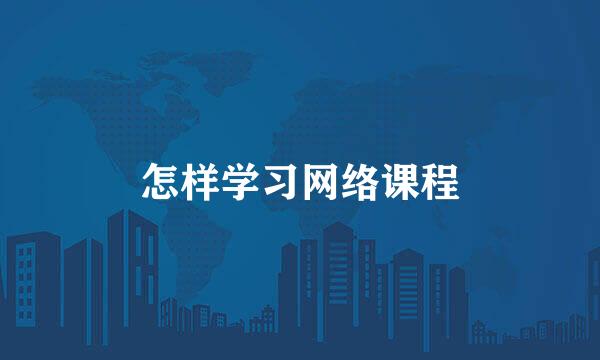 怎样学习网络课程
