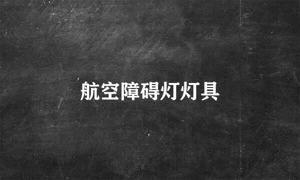 航空障碍灯灯具