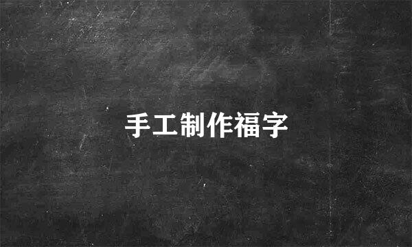 手工制作福字