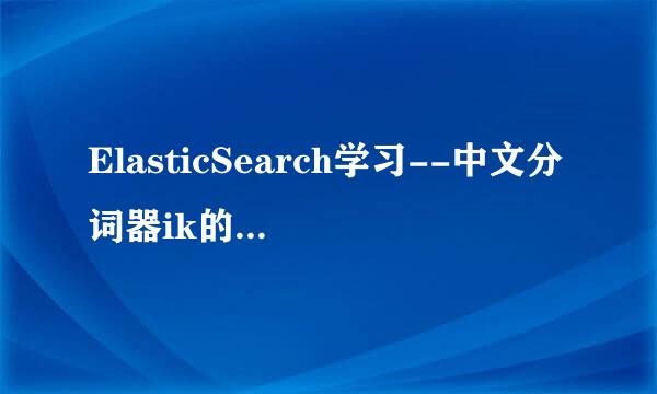 ElasticSearch学习--中文分词器ik的配置与使用