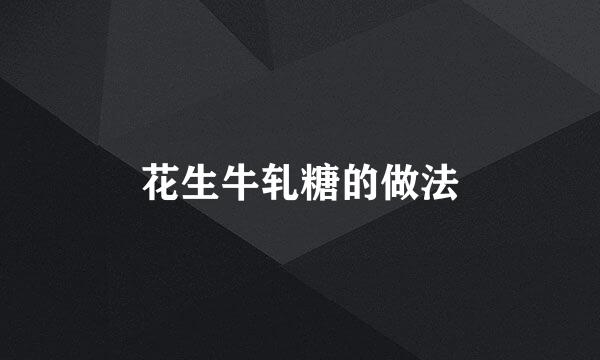 花生牛轧糖的做法