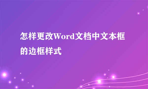 怎样更改Word文档中文本框的边框样式