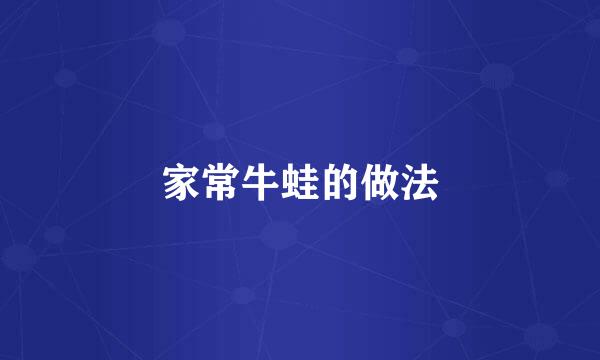 家常牛蛙的做法