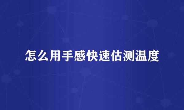怎么用手感快速估测温度