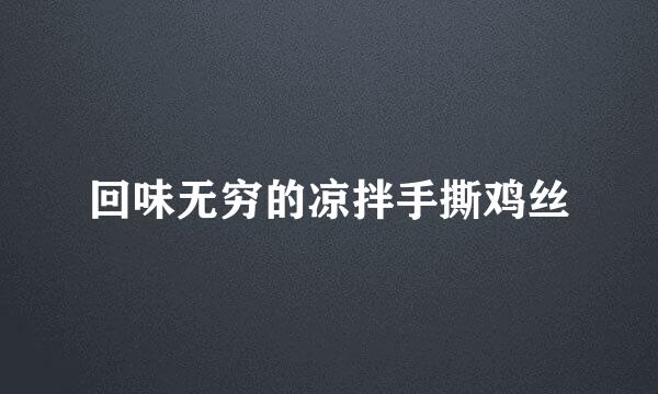 回味无穷的凉拌手撕鸡丝