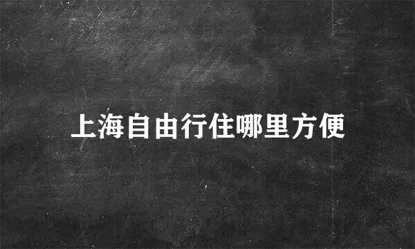上海自由行住哪里方便