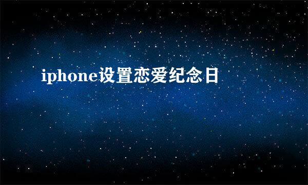iphone设置恋爱纪念日