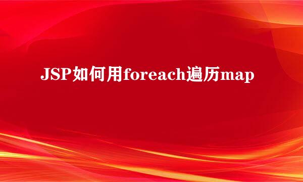 JSP如何用foreach遍历map