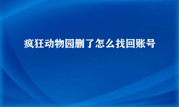 疯狂动物园删了怎么找回账号