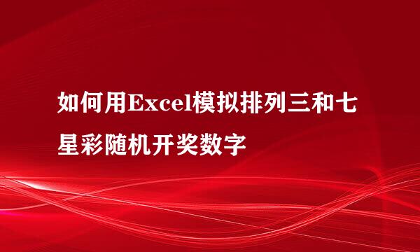如何用Excel模拟排列三和七星彩随机开奖数字