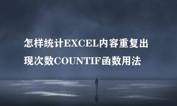 怎样统计EXCEL内容重复出现次数COUNTIF函数用法