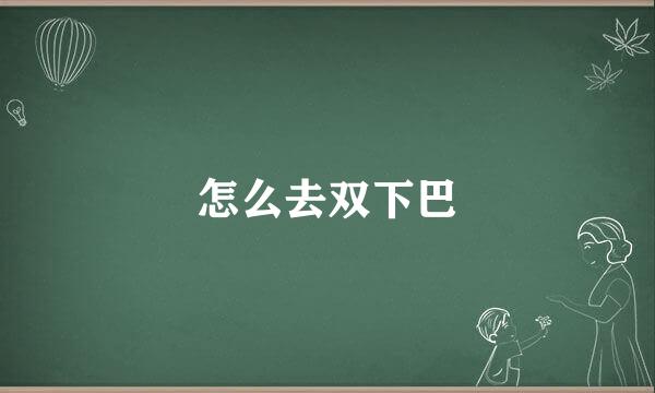 怎么去双下巴