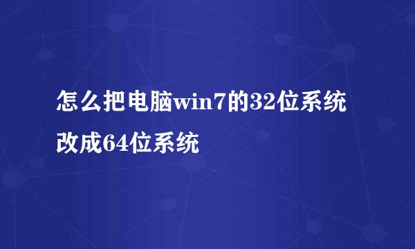 怎么把电脑win7的32位系统改成64位系统