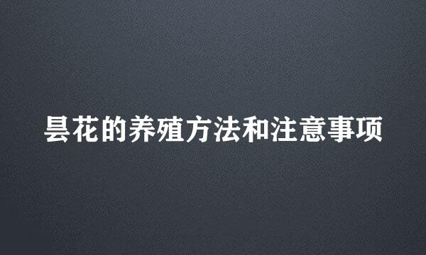 昙花的养殖方法和注意事项