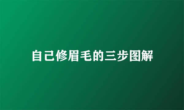 自己修眉毛的三步图解