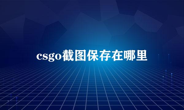 csgo截图保存在哪里