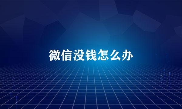 微信没钱怎么办