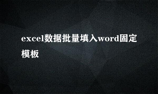 excel数据批量填入word固定模板