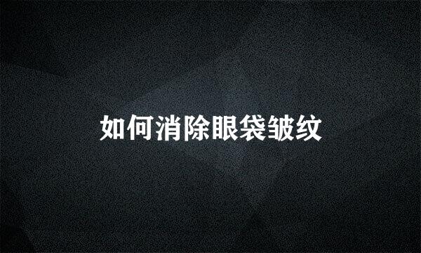 如何消除眼袋皱纹