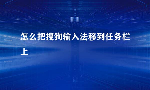 怎么把搜狗输入法移到任务栏上