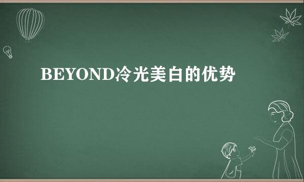 BEYOND冷光美白的优势