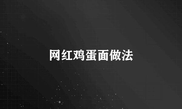 网红鸡蛋面做法