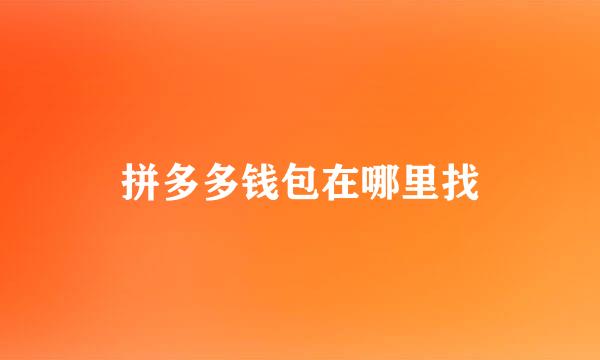 拼多多钱包在哪里找